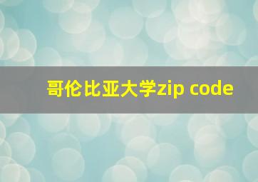 哥伦比亚大学zip code